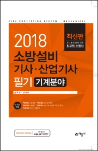 소방설비기사 산업기사 필기(기계분야)(2018)
